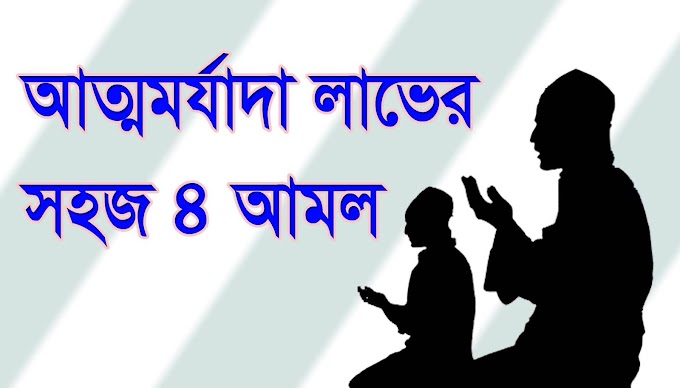 আত্মমর্যাদা লাভের সহজ ৪ আমল জেনে রাখুন ...