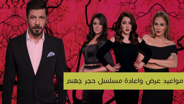 مواعيد عرض واعادة مسلسل حجر جهنم على قناة dmc و mbc4 يومياً