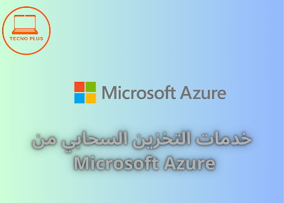 خدمات التخزين السحابي من Microsoft Azure