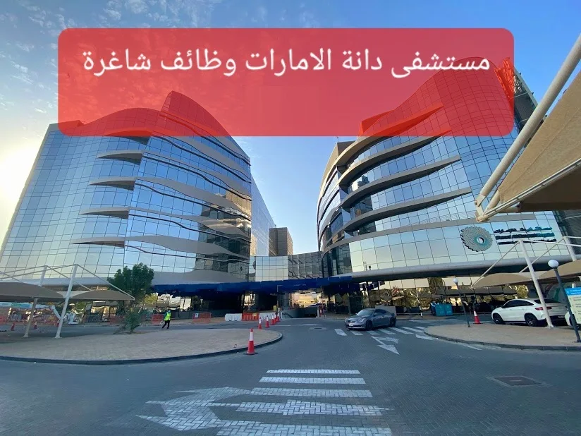 مستشفى دانة الامارات وظائف شاغرة 2023