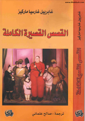 كتاب القصص القصيرة الكاملة