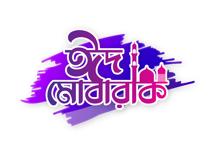 ঈদ মোবারক পিক : Eid Mubarak Pic