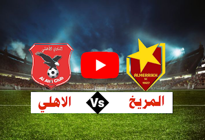 مباراة المريخ و الاهلي الخرطوم