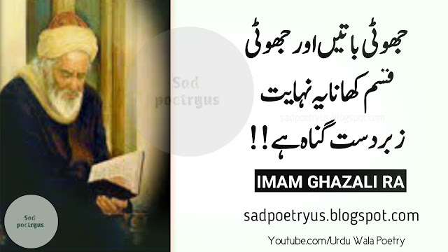 Imam-Ghazali-quotes-in-urdu