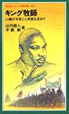 キング牧師―人種の平等と人間愛を求めて (岩波ジュニア新書)