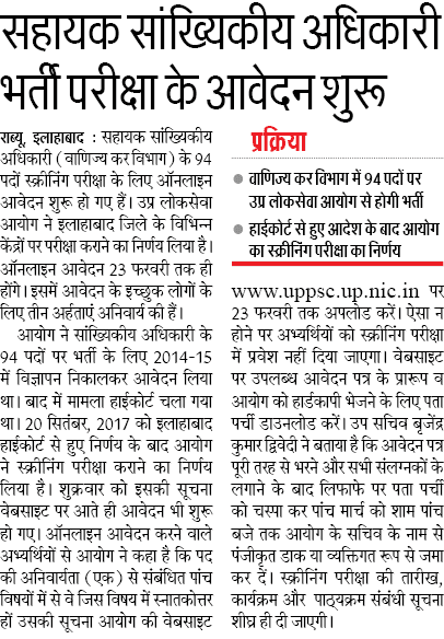 सहायक सांख्यिकीय अधिकारी भर्ती परीक्षा के आवेदन शुरू, हाईकोर्ट से हुए आदेश के बाद आयोग का स्क्रीनिंग परीक्षा का निर्णय