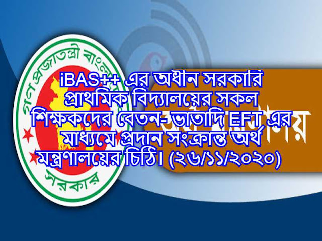 iBAS++ এর অধীন সরকারি প্রাথমিক বিদ্যালয়ের সকল শিক্ষকদের বেতন- ভাতাদি EFT এর মাধ্যমে প্রদান সংক্রান্ত অর্থ মন্ত্রণালয়ের চিঠি। (২৬/১১/২০২০) 