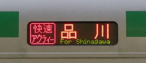 東海道線　快速アクティー品川行き3　E231系1000番台(2018.11川崎駅工事に伴う運行)