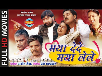 Maya Dede Maya Lele - मया देदे मया लेले | CG Film - Full Movie