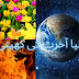  Dunya Aakhirat ki khetti     دنیا آخرت کی کھیتی ہے