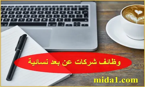 وظائف شركات عن بعد نسائية