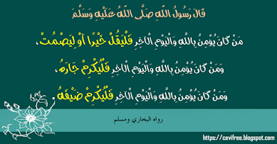 مَنْ كَانَ يُؤْمِنُ بِاللَّهِ وَالْيَوْمِ الآخِرِ فَلْيَقُلْ خَيْرًا أَوْ لِيَصْمُتْ - CAVI Free