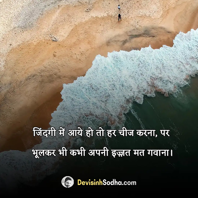 izzat quotes in hindi, जहा इज्जत न हो शायरी, relationship izzat quotes in hindi, किसी को ज्यादा इज्जत दो तो status, bado ki izzat quotes in hindi, स्त्री की इज्जत शायरी, इज्जत शायरी दो लाइन, प्यार में इज्जत शायरी, बड़ों की इज्जत शायरी, izzat respect quotes in hindi, apni izzat quotes in hindi, izzat dena quotes in hindi