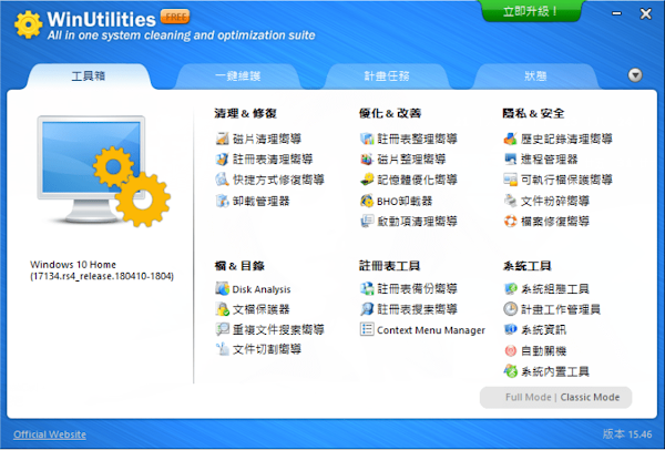 WinUtilities 免費電腦維護軟體