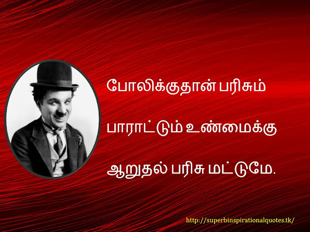 Charlie chaplin  inspirational words in tamil