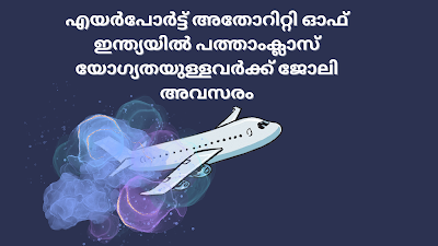 എയർപോർട്ട് അതോറിറ്റി ഓഫ് ഇന്ത്യയിൽ പത്താംക്ലാസ്   യോഗ്യതയുള്ളവർക്ക് ജോലി അവസരം