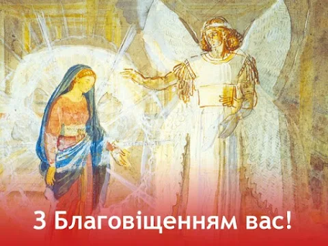 Благовіщення - картинка віттання