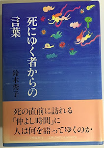 死にゆく者からの言葉