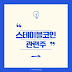 스테이블코인의 종류, 그리고 관련주에 대한 모든 것