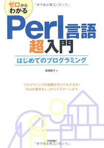 ゼロからわかる Perl言語超入門