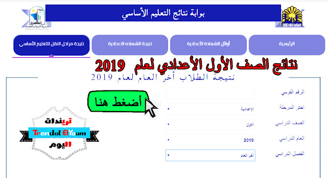 نتيجه الصف الاول الاعدادي برقم الجلوس 2019 عبر بوابه نتائج التعليم الاساسي