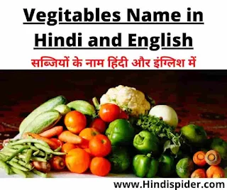 vegitables name in hindi and English