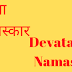 गणपति की आरती | Devata Namaskar | 
