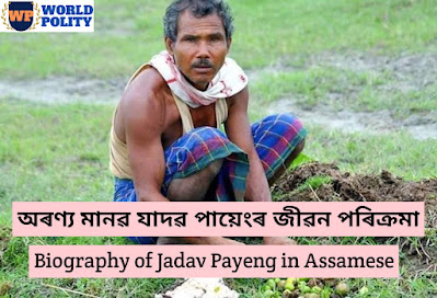 Biography of Jadav Payeng in Assamese | Jadav Payeng:The Forest Man Of India