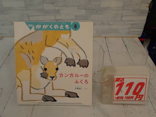 中古絵本　かがくのとも　カンガルーのふくろ　１１０円