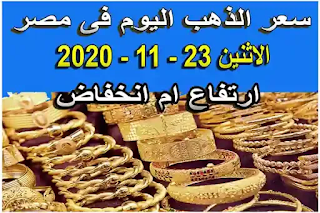 سعر الذهب اليوم فى مصر الاثنين 23 - 11 - 2020 نوفمبر بدون مصنعية | اسعار الذهب