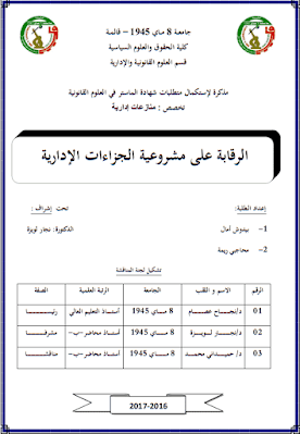 مذكرة ماستر: الرقابة على مشروعية الجزاءات الإدارية PDF