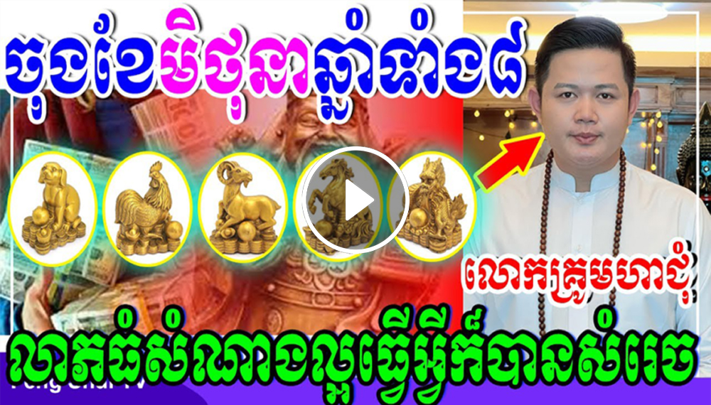 លោកគ្រូមហាជុំ, ចុងខែមិថុនា កំពូលឆ្នាំទាំង៨លាភធំសំណាងល្អធ្វើអ្វីក៏បានសំរេចទាំងអស់…(មានវីដេអូ) លោកគ្រូមហាជុំ, ចុងខែមិថុនា កំពូលឆ្នាំទាំង៨លាភធំសំណាងល្អធ្វើអ្វីក៏បានសំរេចទាំងអស់…(មានវីដេអូ)
