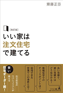 [改訂版] いい家は注文住宅で建てる