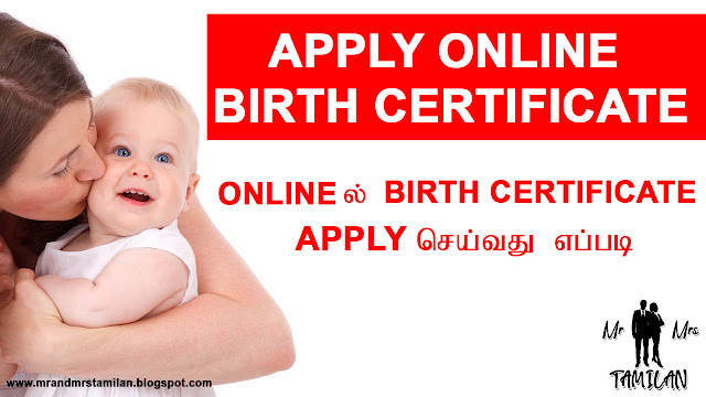 Onlineல் Birth Certificate Apply செய்வது எப்படி Apply Birth Certificate In Tamil Mr and Mrs Tamilan