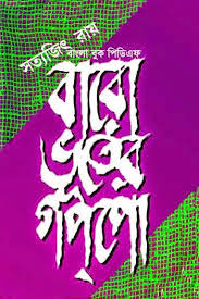 12 Bhooter Gappo Bengali PDF