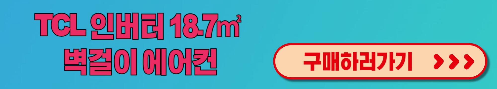TCL 인버터 18.7㎡ 벽걸이 가성비 에어컨 리뷰 추천 TAC-08CSD
