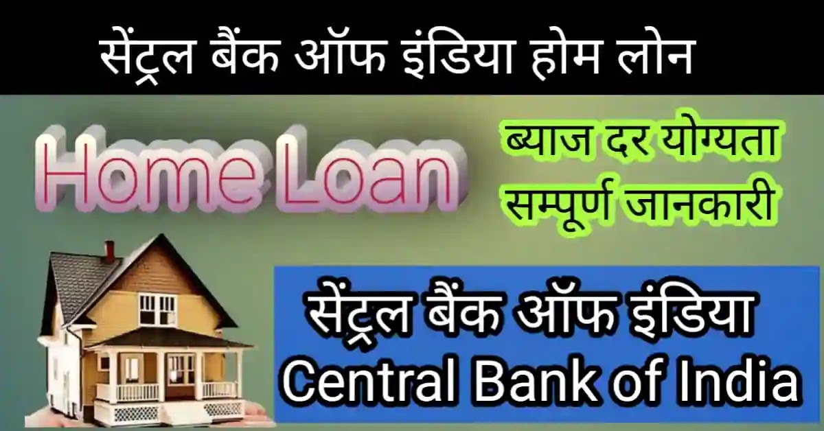 सेंट्रल बैंक ऑफ इंडिया होम लोन