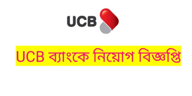 ইউনাইটেড কমার্শিয়াল ব্যাংক লিমিটেড (UCB) এ প্রবেশনারী অফিসার পদে নিয়োগ বিজ্ঞপ্তি