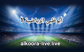 مشاهدة قناة أبوظبي الرياضية 1 الأولى إتش دي | AD Sports 1 HD