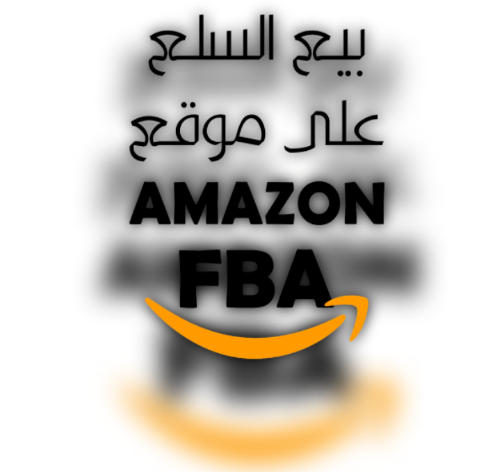 المغرب أمازون - Maroc Amazon |  كن حذرًا عند بيع هذه المنتجات باستخدام Amazon FBA   | امازون في المغرب | 2023 maroc amazon