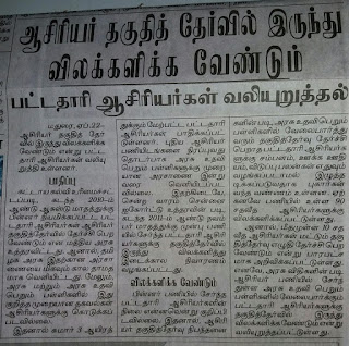 ஆசிரியர் தகுதித் தேர்வில் இருந்து விலக்களிக்க வேண்டும் - பட்டதாரி ஆசிரியர்கள் வலியுறுத்தல்.