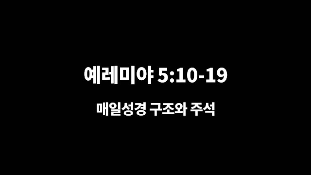 예레미야 5장 10절-19절, 나의 말이 불이 되게 하리라 - 매일성경 큐티 구조와 주석