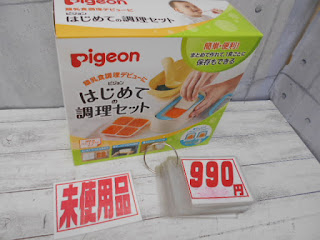 未使用品　ピジョン　はじめての調理セット　９９０円