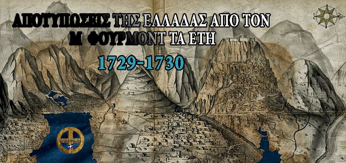 Αποτυπώσεις της Νότιας Ελλάδας από τον Μ. Φουρμόντ τα έτη 1729-1730