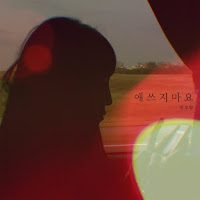Download Lagu MP3, Music Video, MV, Lyrics Park Boram – Will Be Fine (애쓰지 마요)