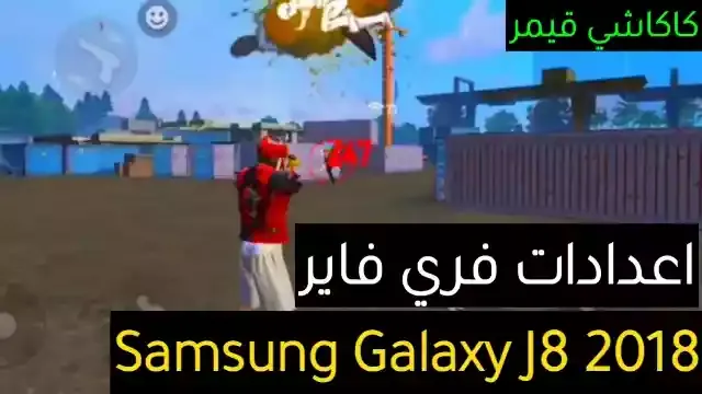 أفضل اعدادات هيد شوت فري فاير Samsung Galaxy J8 2018 في 2022