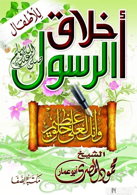 كتاب :أخلاق الرسول صل الله عليه وسلم للأطفال - الشيخ محمود المصرى