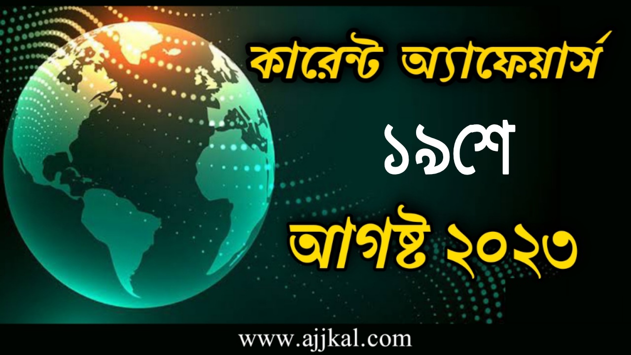 19th August 2023 Current Affairs in Bengali Quiz | 19th আগস্ট 2023 দৈনিক কারেন্ট অ্যাফেয়ার্স
