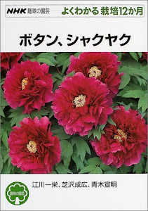 ボタン、シャクヤク (NHK趣味の園芸 よくわかる栽培12か月)