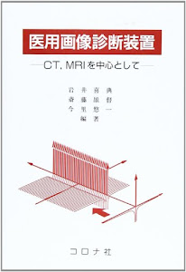 医用画像診断装置―CT、MRIを中心として